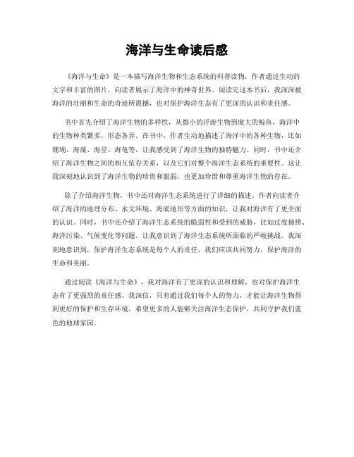 海洋与生命读后感