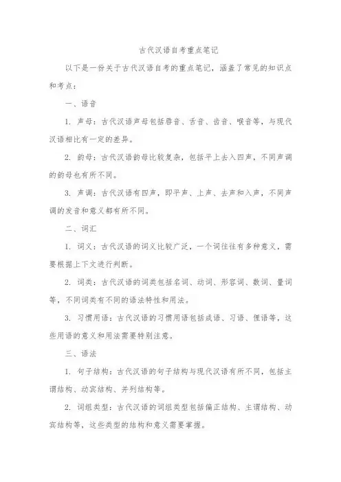 古代汉语自考重点笔记