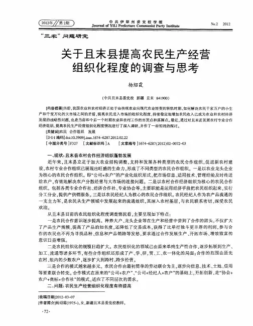 关于且末县提高农民生产经营组织化程度的调查与思考