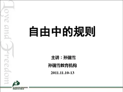 孙瑞雪工作坊培训：自由中的规则文字版
