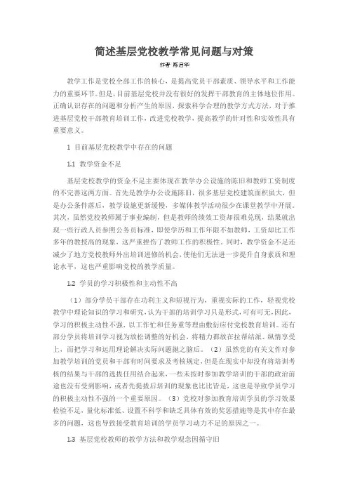 简述基层党校教学常见问题与对策