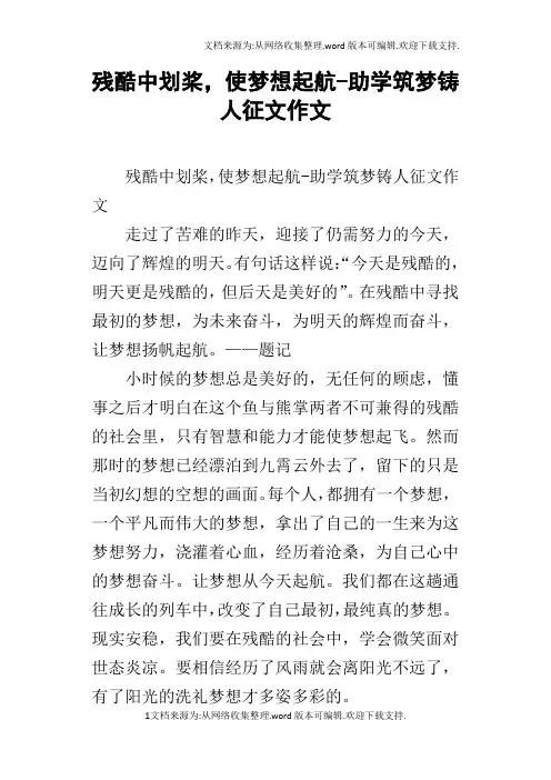 残酷中划桨,使梦想起航助学筑梦铸人征文作文