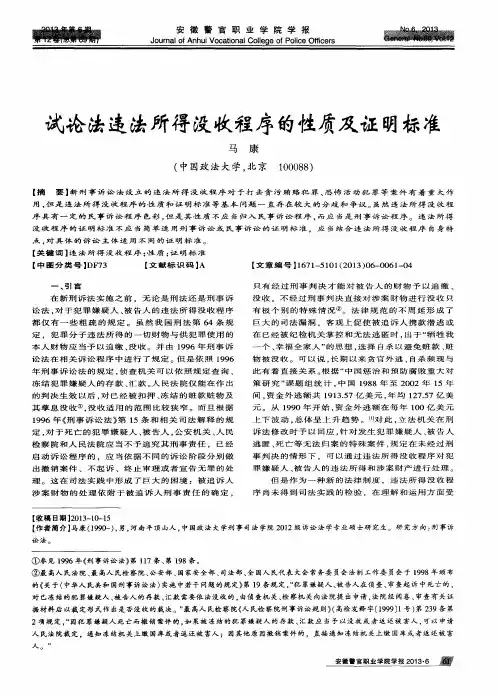 试论法违法所得没收程序的性质及证明标准