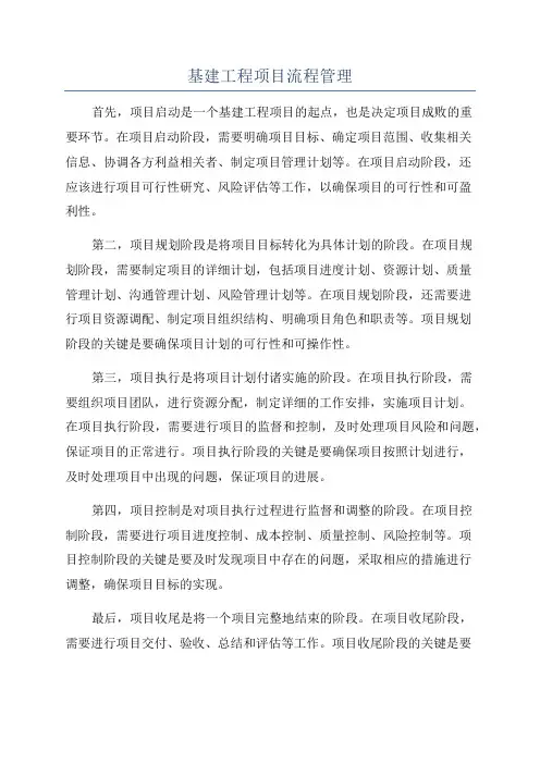 基建工程项目流程管理