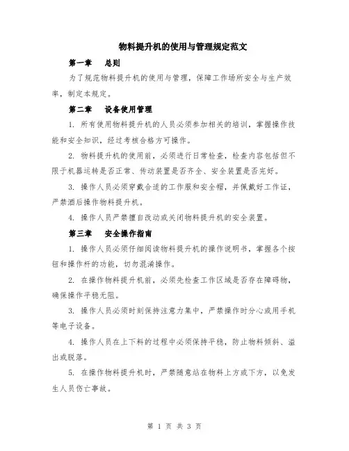 物料提升机的使用与管理规定范文