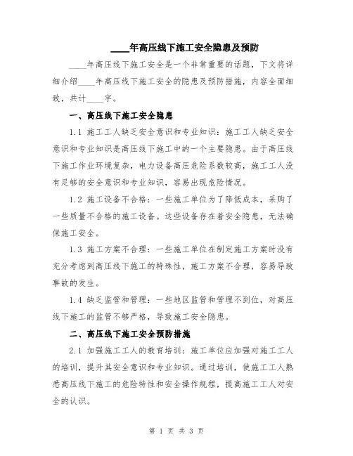 2024年高压线下施工安全隐患及预防
