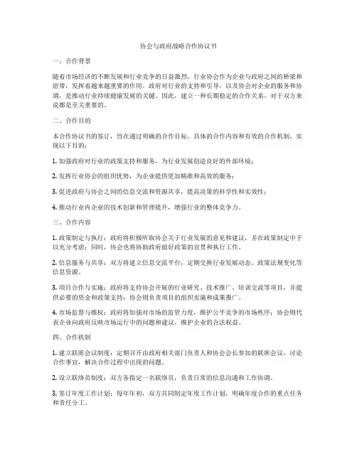 协会与政府战略合作协议书