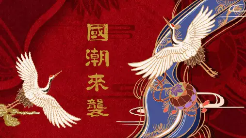 中国红色国潮中国风仙鹤PPT模板