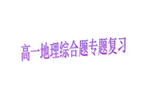 高一地理学考(会考)综合题区域专题复习