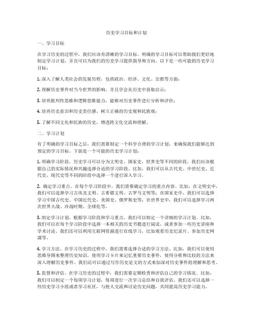 历史学习目标和计划