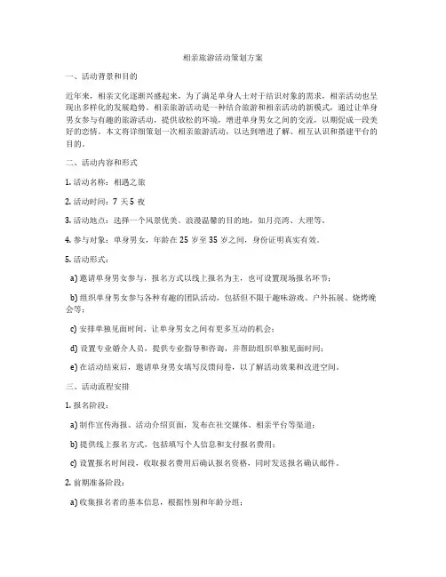 相亲旅游活动策划方案