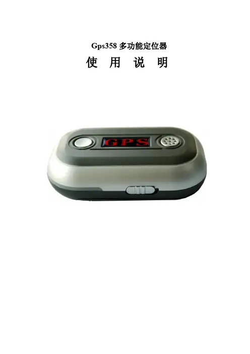 Gps358 多功能定位器 使用说明