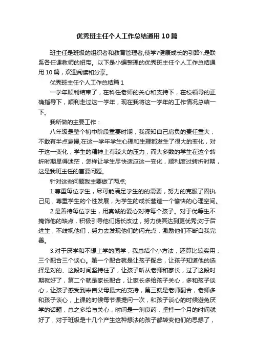 优秀班主任个人工作总结通用10篇