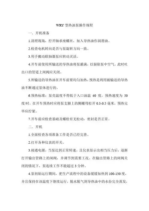 WRY型热油泵安全操作规程