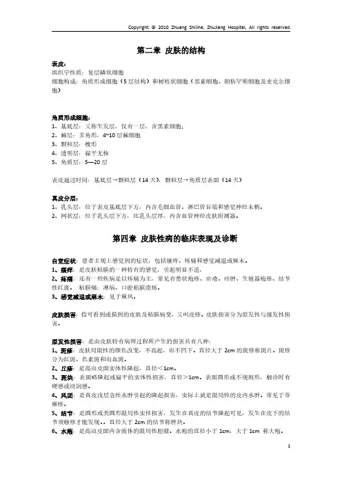皮肤性病学个人总结