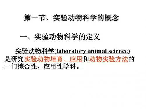 实验动物学概论