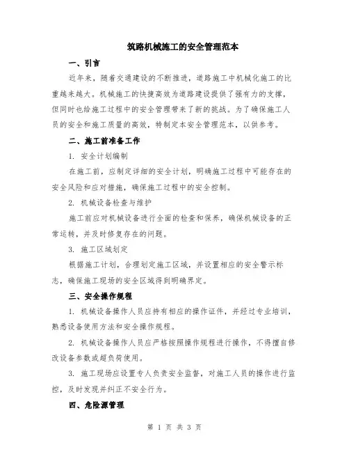筑路机械施工的安全管理范本