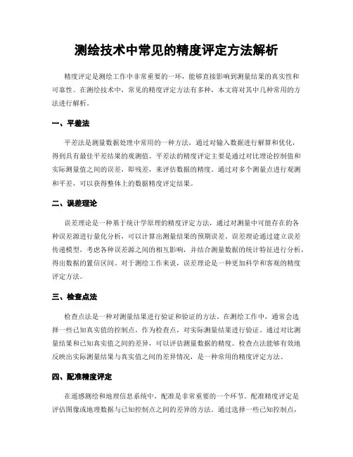 测绘技术中常见的精度评定方法解析