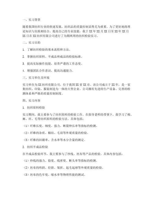 纺织检验的实习报告