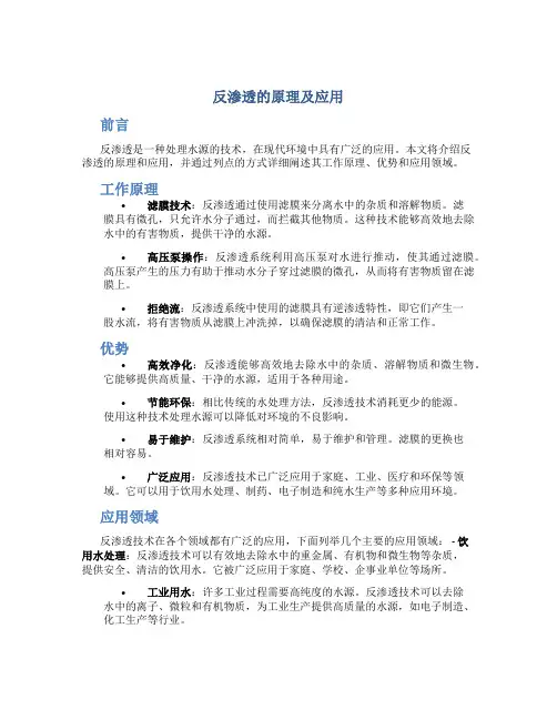 反渗透的原理及应用