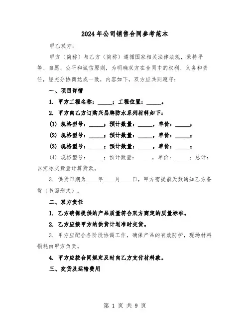 2024年公司销售合同参考范本（三篇）