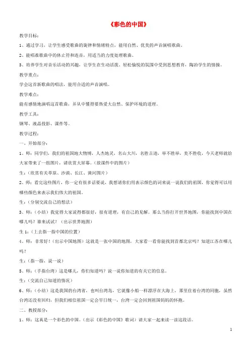 (精编1-2)七年级音乐上册 第1单元 演唱《彩色的中国》教案2 人音版