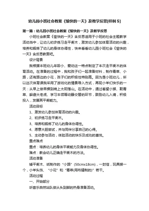 幼儿园小班社会教案《愉快的一天》及教学反思[样例5]