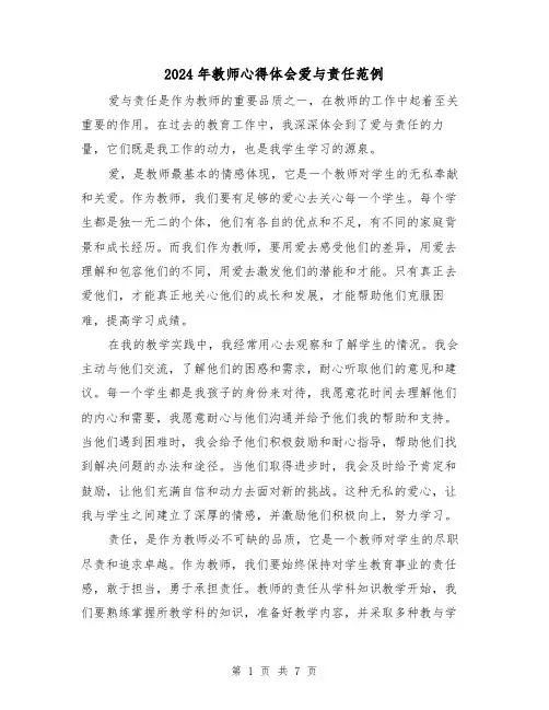 2024年教师心得体会爱与责任范例(3篇)