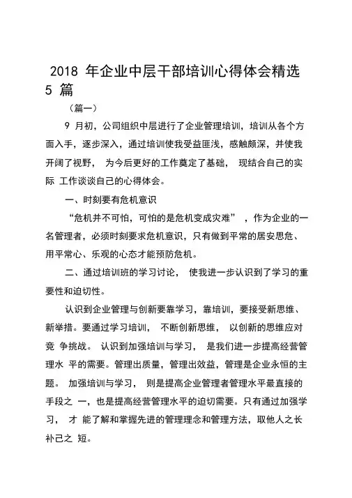 2018年企业中层干部培训心得体会精选5篇