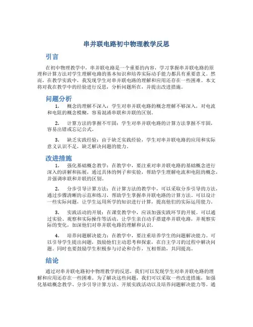 《串并联电路》初中物理教学反思
