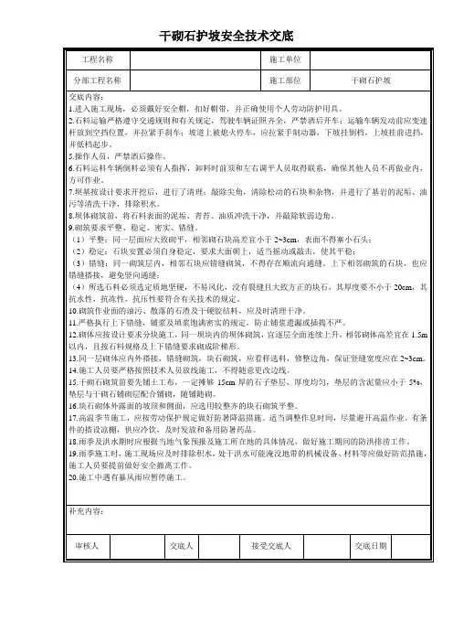 干砌石护坡安全技术交底