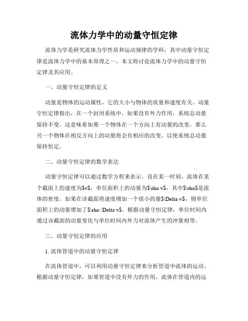 流体力学中的动量守恒定律