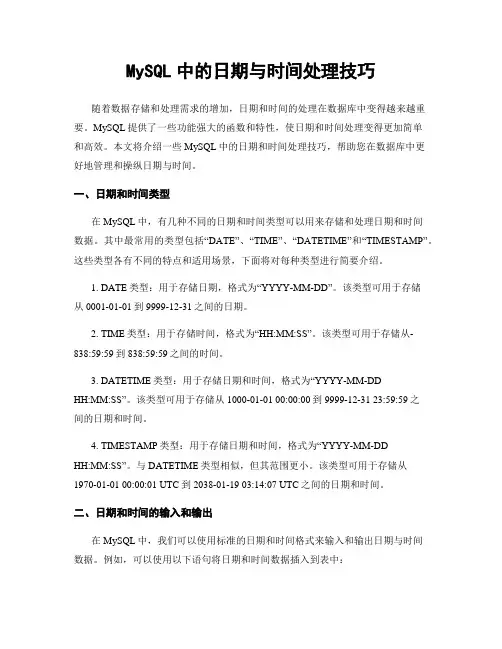 MySQL中的日期与时间处理技巧