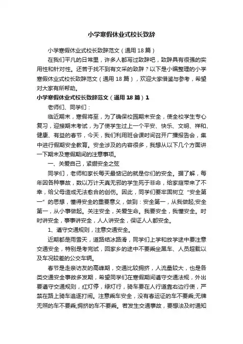 小学寒假休业式校长致辞范文（通用18篇）