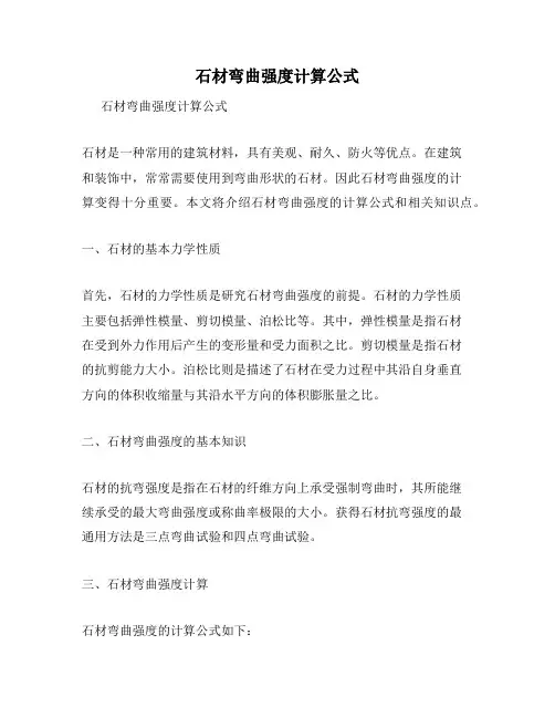 石材弯曲强度计算公式