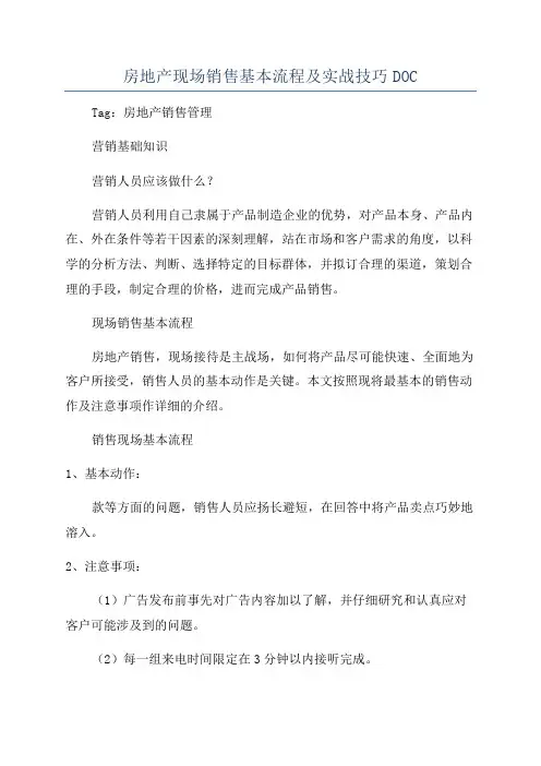 房地产现场销售基本流程及实战技巧DOC