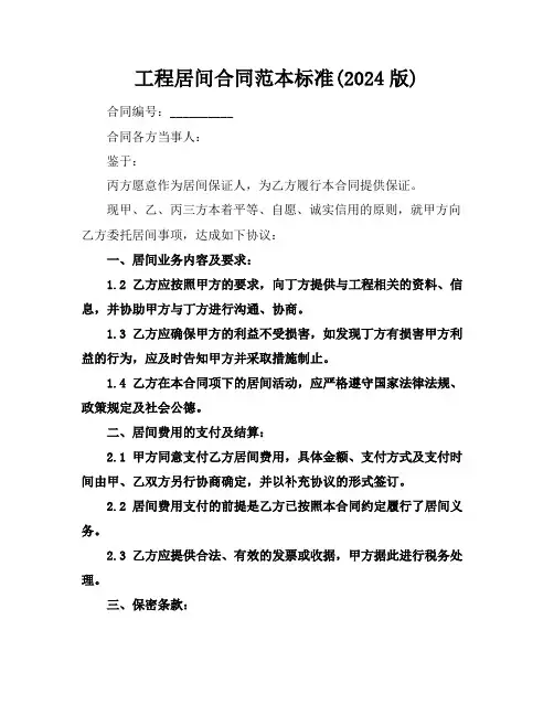 工程居间合同范本标准(2024版)
