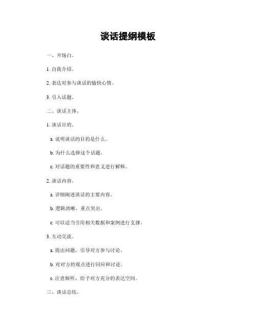 谈话提纲模板