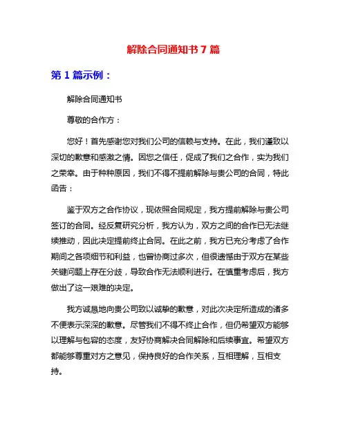 解除合同通知书7篇