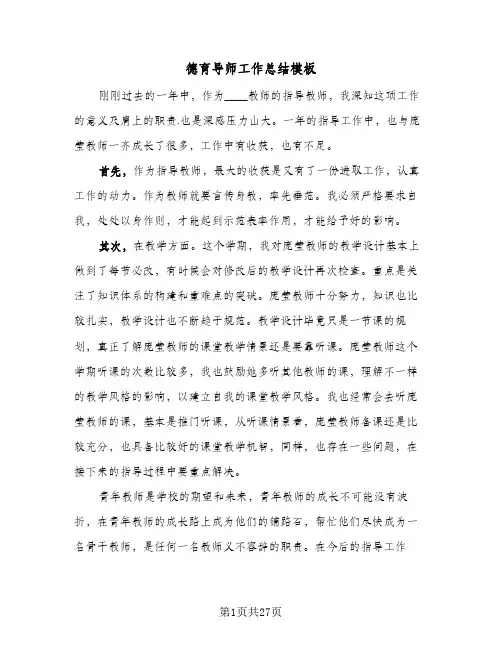 德育导师工作总结模板(9篇)