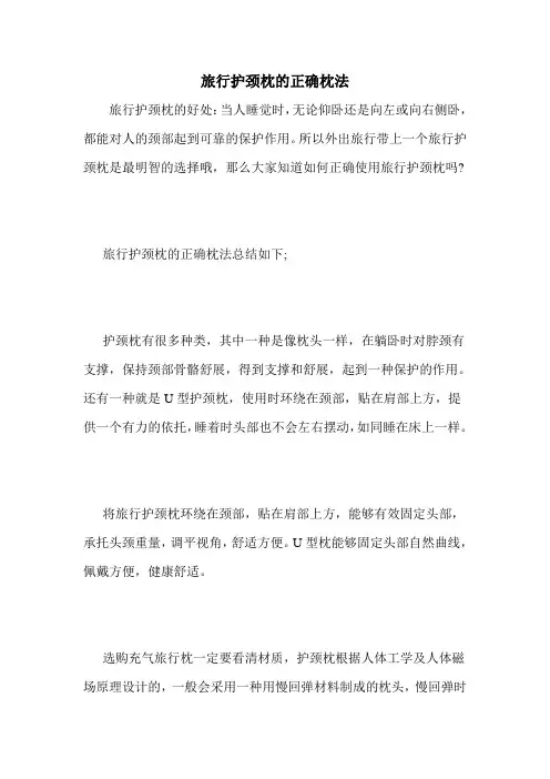 旅行护颈枕的正确枕法