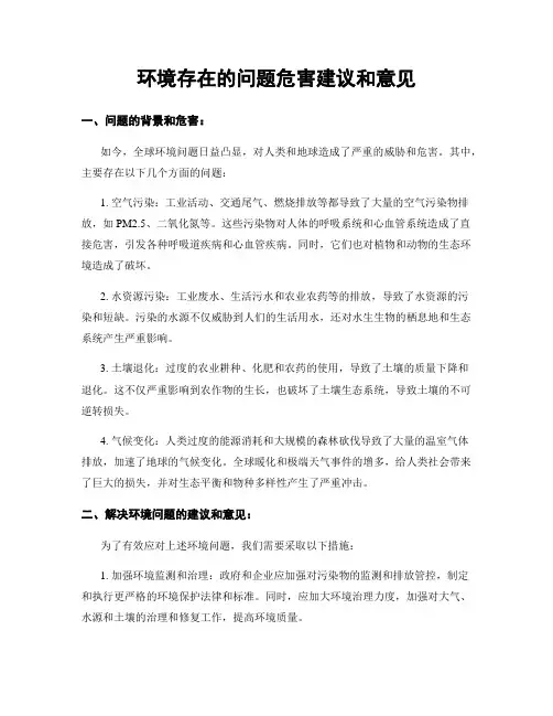 环境存在的问题危害建议和意见