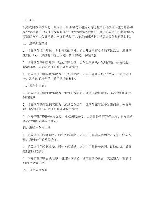 中小学综合实践教育目标