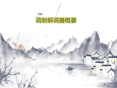 调制解调器概要共31页