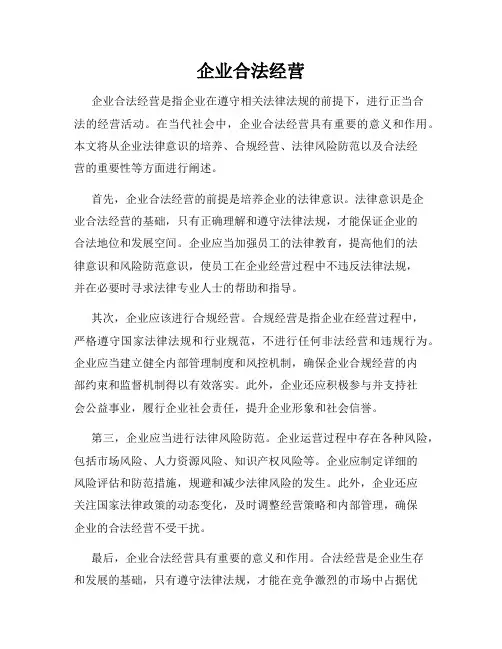 企业合法经营