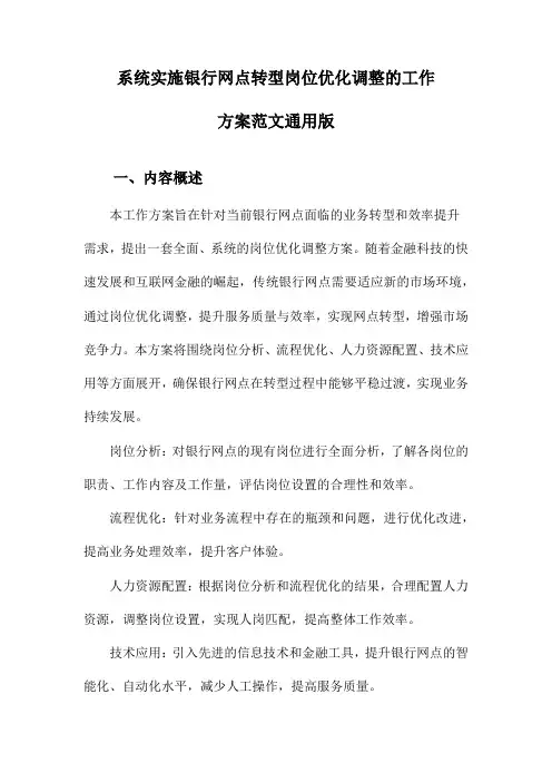 系统实施银行网点转型岗位优化调整的工作方案范文通用版