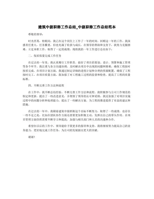 建筑中级职称工作总结_中级职称工作总结范本