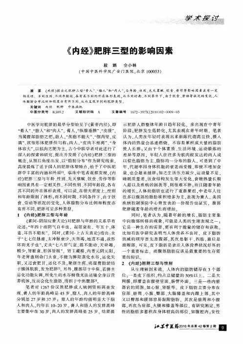 《内经》肥胖三型的影响因素