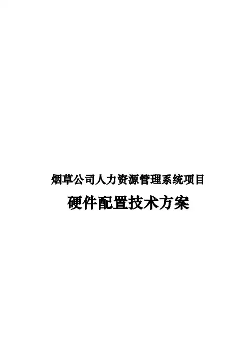 烟草公司人力资源管理系统项目硬件配置技术方案