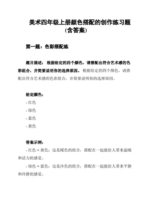 美术四年级上册颜色搭配的创作练习题(含答案)